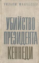 Убийство президента Кеннеди