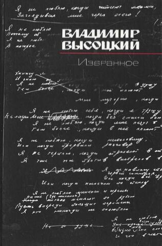 Высоцкий. Избранное