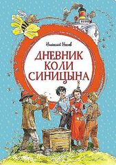 Дневник Коли Синицына (илл. В. Челака)