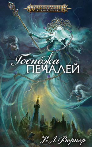 Warhammer Age of Sigmar. Госпожа печалей