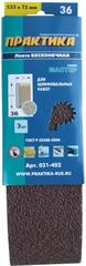 ОптСнабТорг | Лента шлифовальная ПРАКТИКА   75 х 533 мм P 36 (3 шт.) картонный подвес (031-402)
