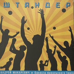 Андрей Макаревич И Оркестр Креольского Танго ‎– Штандер (Россия 2007г.) Limited edition