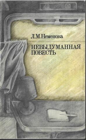 Невыдуманная повесть