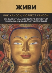 Живи.  Как залечить раны прошлого, справиться с настоящим и  создать лучшее будущее