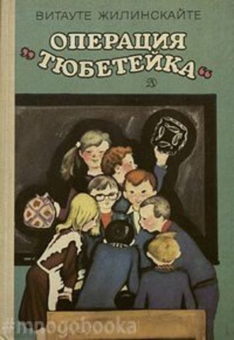 Операция «Тюбетейка»