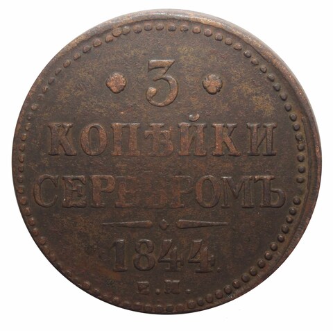 3 копейки серебром. ЕМ. Николай I .1844 год VF