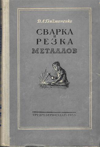 Сварка и резка металлов