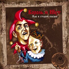 Король и Шут / Как В Старой Сказке (CD)