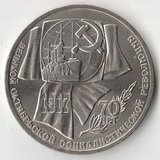 1987 P1346 СССР 1 рубль 70 лет Октября UNC