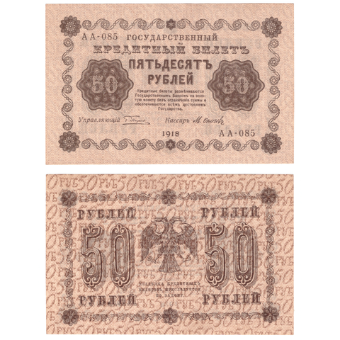 50 рублей 1918 г. Пятаков-Осипов АА-085. Без сгиба. UNC