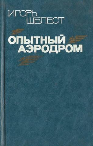 Опытный аэродром