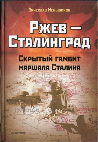 Ржев-Сталинград. Скрытый гамбит маршала Сталина