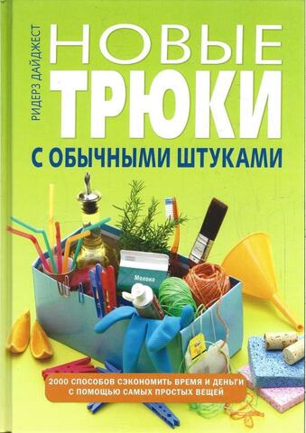 Новые трюки с обычными штуками