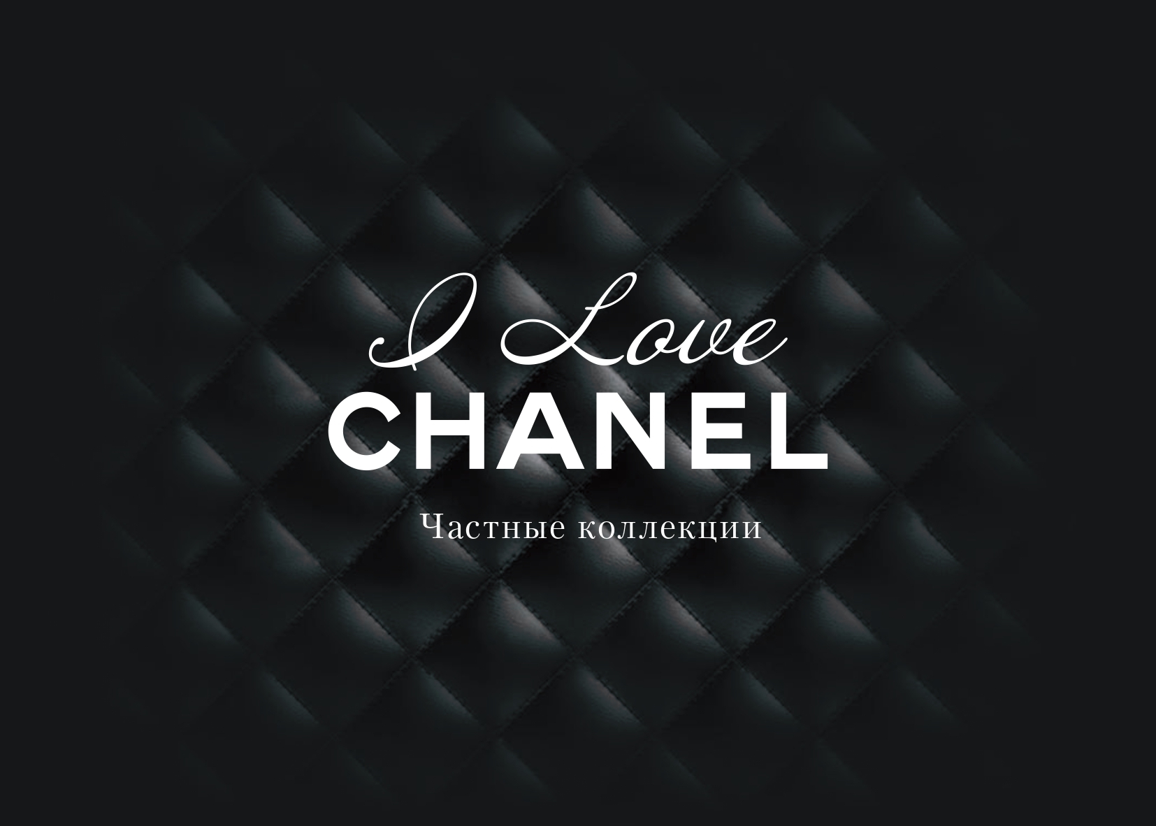 Каталог выставки  "I LOVE CHANEL. Частные коллекции"