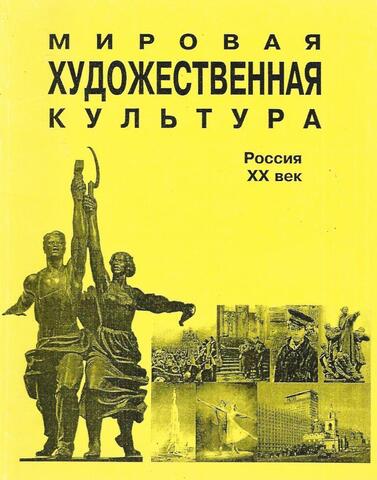 Мировая художественная культура. Россия. Конец XIX-XX в