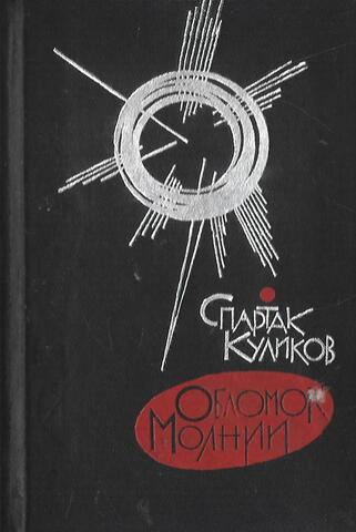 Обломок молнии