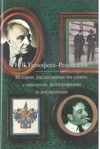 Истории, рассказанные им самим, с письмами, фотографиями и документами