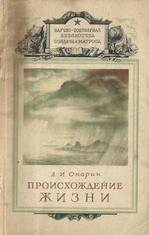 Происхождение жизни