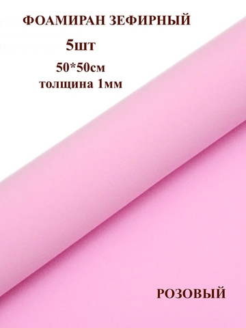 Фоамиран зефирный 1мм, 50х50см, розовый (5шт)