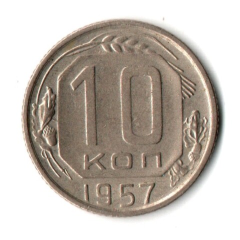 10 копеек 1957 СССР XF