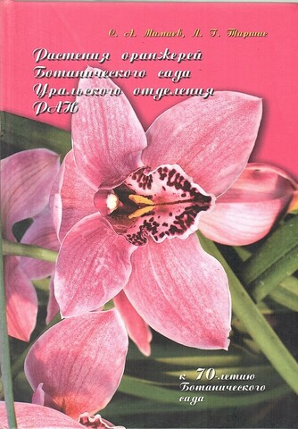 Растения оранжерей Ботанического сада Уральского отделения РАН