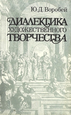 Диалектика художественного творчества