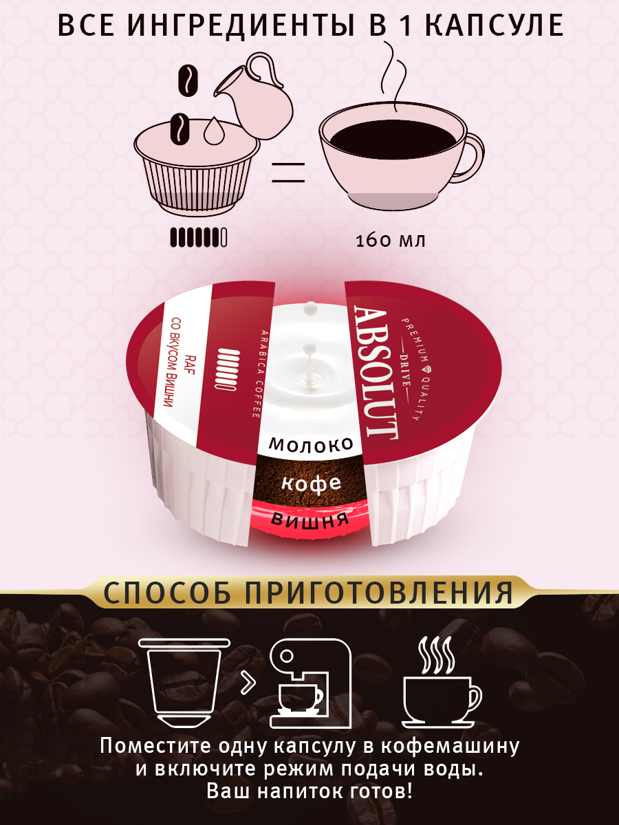 Купить Кофе в капсулах Drive Absolut RAF Вишня в капсулах Dolce Gusto (12  шт), Раф Кофе. Заказать Кофе в капсулах Drive Absolut RAF Вишня в капсулах  Dolce Gusto (12 шт), Раф Кофе