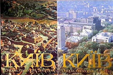 Киев вчера, сегодня, завтра. В двух томах