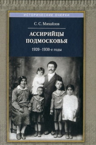 Ассирийцы Подмосковья:1920-1930-х гг.