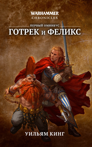 Warhammer Chronicles. Готрек и Феликс - Первый Омнибус