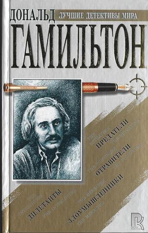Гамильтон. Сборник романов