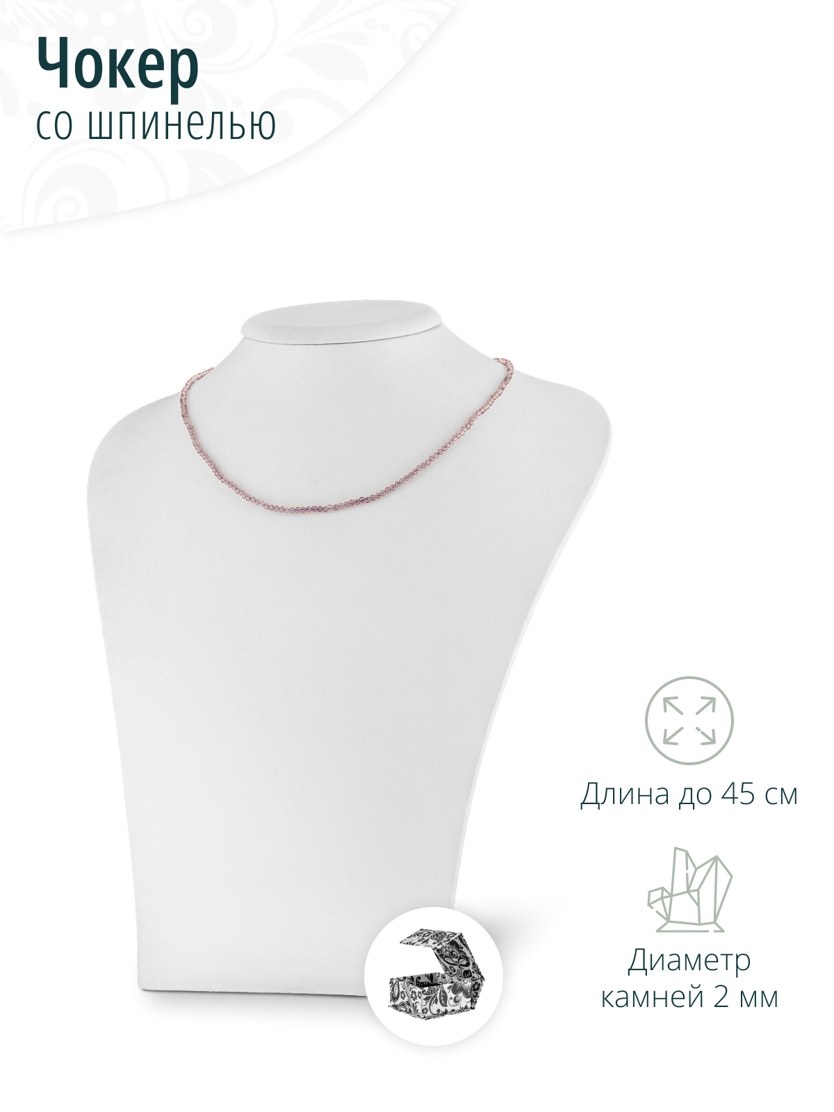 Женский нежный чокер - колье на шею с сиреневой шпинелью