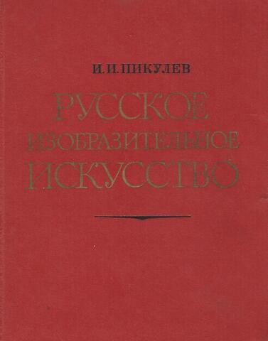 Русское изобразительное искусство