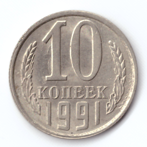 10 копеек 1991 VF (л)