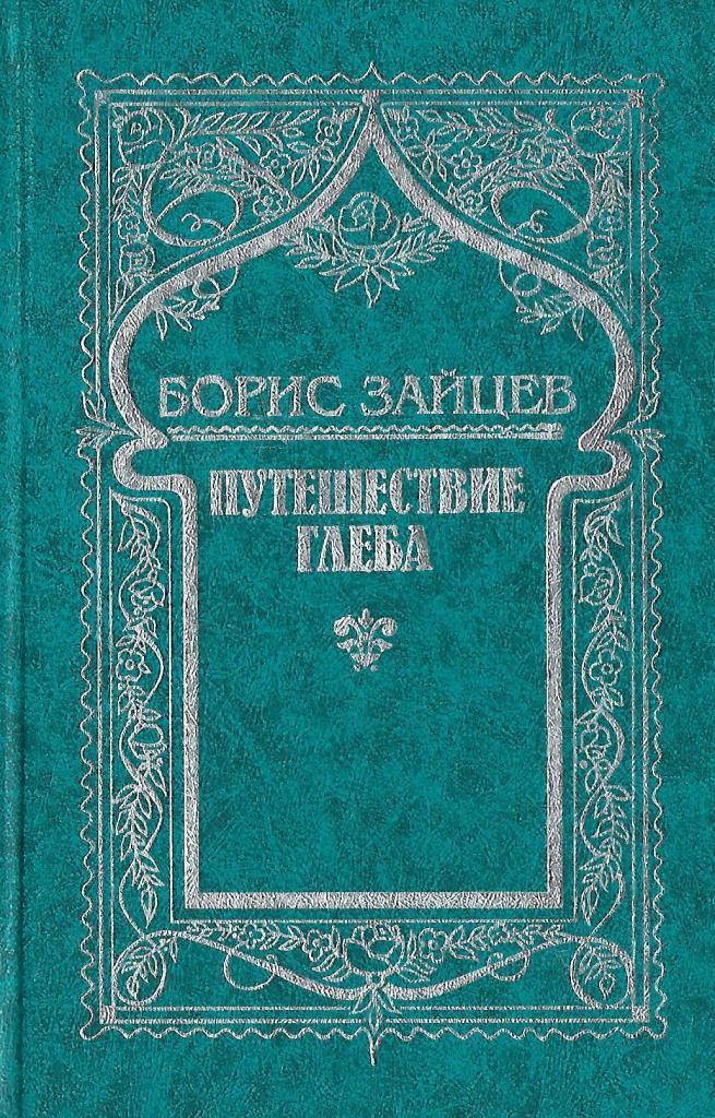 Борис зайцев фото старые 29.07 1993 Зайцев. Собрание сочинений. В 5 томах. Том 4. Путешествие Глеба - купить по выго