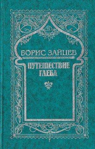 Зайцев. Собрание сочинений. В 5 томах. Том 4. Путешествие Глеба