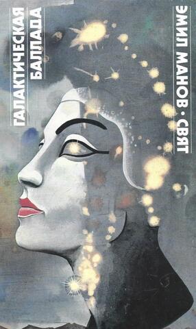 Галактическая баллада