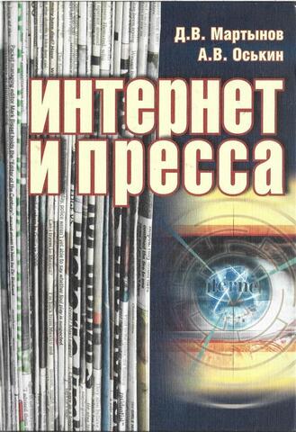 Интернет и пресса