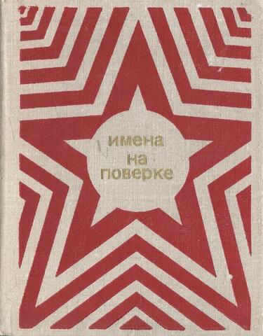 Имена на поверке. Стихи воинов, павших на фронтах Великой Отечественной войны