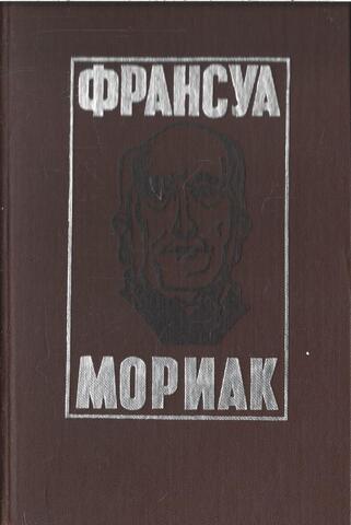 Тереза Дескейру. Клубок змей. Фарисейка. Мартышка. Подросток былых времён