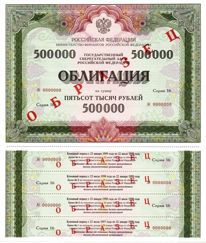 Облигация Сбербанк — 500000 рублей — 1998 год — образец
