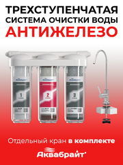 Аквабрайт Трёхступенчатая система очистки воды для удаления железа (АБФ-ТРИА - АНТИЖЕЛЕЗО)