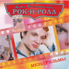 МультFильмы / Лови Настроение Рок-Н-Ролл (CD)
