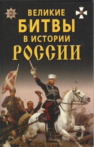 Великие битвы в истории России