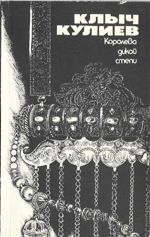 Королева дикой степи