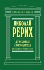 Духовные сокровища. Философские очерки и эссе