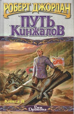 Путь кинжалов в 2-х книгах. Книга 2