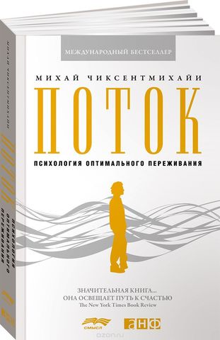 Поток. Психология Оптимального Переживания