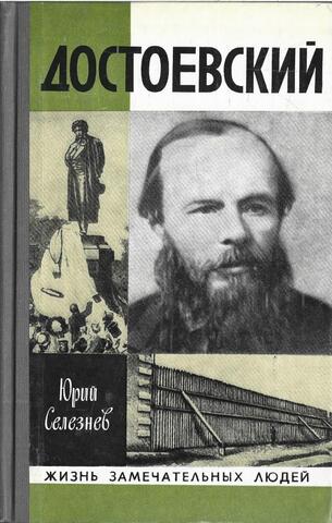 Достоевский