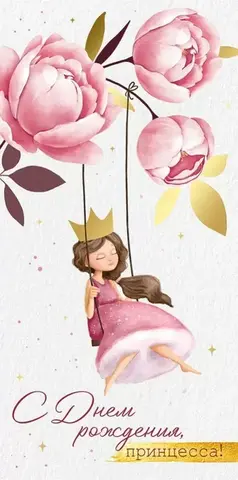 Открытка-конверт, «С Днем рождения, принцесса!», 8,4*16,8 см, 5 шт.